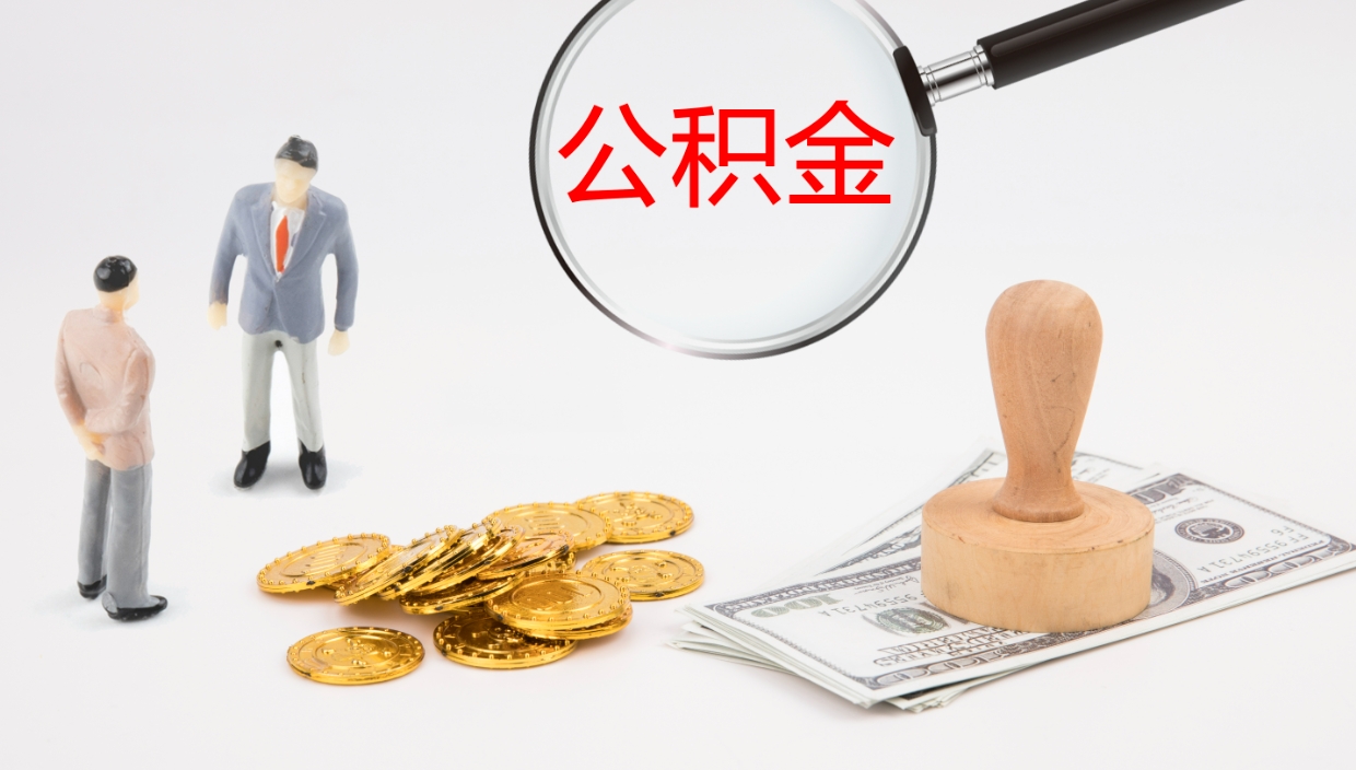 乐陵辞职了公积金怎么全部取出来（辞职了住房公积金怎么全部取出来）