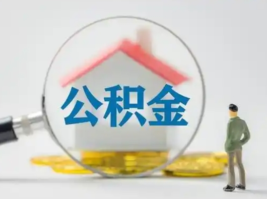 乐陵取出个人公积金（怎么取个人公积金）
